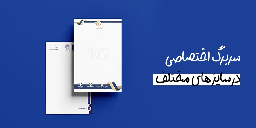 چاپ سربرگ به صورت اختصاصی در سامانه چاپ آنلاین چاپاتو